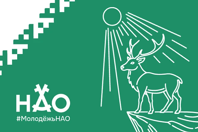 #Молодежь НАО