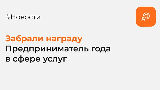 Забрали награду Предприниматель года Курской области в сфере услуг - Блог Агентство Третьякова