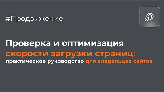 Проверка и оптимизация скорости загрузки страниц: практическое руководство для владельцев сайтов